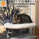 K＆H Universal Mount Kitty Sill Fleece ユニバーサルマウント キティ シル フリース 吸盤で窓に付く ペット用ベッド（GMP）【送料無料】【ASU】