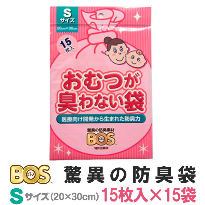 おむつが臭わない袋 ベビー用BOS Sサイズ 225枚（15枚入×15袋セット）/驚異の防臭袋BOS クリロン化成【メール便送料無料】