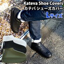 【メール便送料無料】Kateva　Shoe　Covers　L　カテバ　シュー　カバー　Lサイズ（Paladec／パラデック）【在庫有】