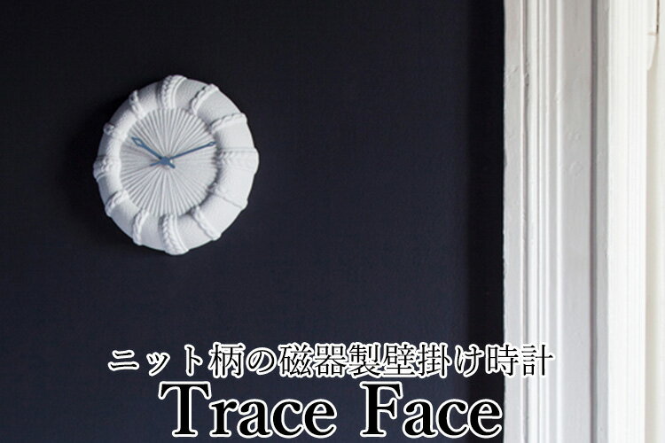 壁掛け時計 タカタレムノス Trace Face ＃clock トレースフェイス CPD17-15 直径210mm 伝統技術 磁器製 民芸品 工芸品 伝統技術 ニット柄 おしゃれ お洒落 かわいい 北欧 シンプル ナチュラル ホワイト【送料無料】【海外×】【ポイント12倍】【5/23】【ASU】 3