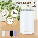 【リニューアル】アロマブルーム モバイルアロマディフューザー Aroma Bloom（NLV）【海外×】【送料無料】【ポイント2倍】【5/8】【ASU】