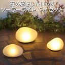 【200円OFFクーポン対象】DI CLASSE 2個セット LED Solar stone ソーラーストーン S＋Lサイズ 石のような形をした センサー式ソーラーライト/ディクラッセ【送料無料】【海外×】【ASU】