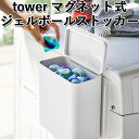 マグネット ジェルボール ストッカー MAGNET GEL BALL STOCKER tower 洗濯用洗剤ボール入れ/山崎実業株式会社【海外×】【ポイント5倍】【4/24】【ASU】