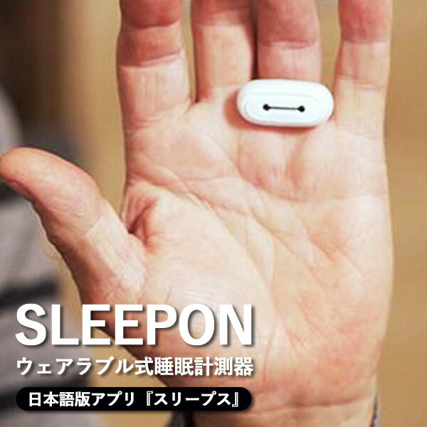 睡眠計 上質な睡眠を求めるあなたへ ウェアラブル式睡眠計測器 SLEEPON GO2SLEEP 日本語版アプリ スリープス ウェラブル（CTJ）【送料無料】【海外×】【ポイント10倍】【6/11】【ASU】