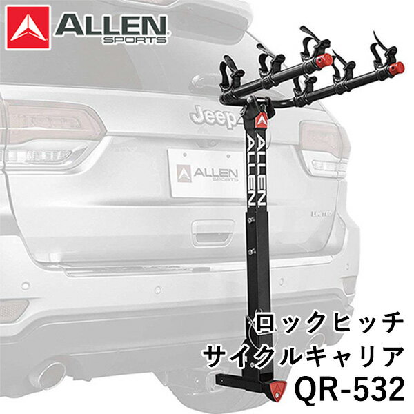 ALLEN SPORTS QR-532 ロックヒッチ サイクルキャリア 3台積載 キーロック（ATA）【送料無料】【ポイント5倍】【5/23】【ASU】