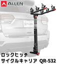 ALLEN SPORTS QR-532 ロックヒッチ サイクルキャリア 3台積載 キーロック（ATA）【送料無料】【ポイント5倍】【5/9】【ASU】