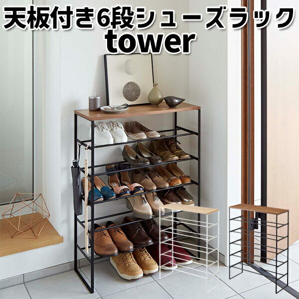 ■商品名：天板付き　シューズラック　tower　タワー　6段 ■品番：YMZK-3369YMZK-3370 ■カラー・デザイン：○ホワイト（white）○ブラック（black） ■サイズ（約）：W66×D25×H87cm ■材質：スチール（粉体塗装）天然木化粧繊維版（ラッカー塗装） ■耐荷重：一段あたり約3kg■組み立て式■フック2個付き ■ご注意： ※商品の色はモニターの具合で実物と若干異なる場合がございます。予めご了承下さい。 ※デザイン、仕様等につきましては、予告なく変更する場合がございます。予めご了承下さい。※ご予約・お取り寄せ商品は、ご注文受付後にお客様ご注文分としてメーカーへ発注を致します為、基本的にキャンセルやご返品はお受けできません。 ※ご注文後にメーカーへ在庫確認をさせていただきますため、万が一、メーカー都合により商品がご用意できない場合は、改めてご連絡差し上げます。誠に恐れ入りますがご了承くださいますよう、お願い申し上げます。 ※　メーカー直送商品について　※ こちらはメーカーから直接商品を発送いたします。 ※また、北海道・沖縄・その他離島は発送不可となります。 ※配送業者は変更となる場合がございます。 ※納期はご注文後（決済完了後）、都度確認いたします。※代引き払い、ラッピング、他商品との同梱はできません。 ※ご注文確定後のキャンセル、返品は一切できませんので、予めご了承ください。 カラーカテゴリー：ホワイト／White／白／ブラック／Black／黒／天板付き　シューズラック　tower　タワー　6段 天板が付いた6段式のシューズラック 便利な天板付きシューズラック 収納力たっぷりの6段式のシューズラック。小物を置いたり飾ったりできる天板が付いているので鍵などの失くしやすい物を置いておくのにピッタリです。密閉式でないので臭いも篭らず、付属のフックを使用すれば靴ベラなどのアイテムもキレイに収納できます。 バリエーション ○ホワイト（white）○ブラック（black） からお選びください。