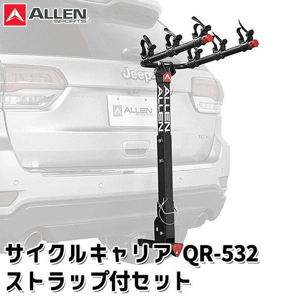 ALLEN SPORTS QR-532 ロックヒッチ サイクルキャリア 3台積載 ストラップキット付きセット 自転車 車載 背面 リア 車（ATA）【送料無料】【ポイント5倍】【5/23】【ASU】