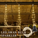 ■商品名：LED　SWAN　BULB　SPARKLER ■品番：SWDK-SWB-S700LSWDK-SWB-S701L ■カラー・デザイン：シルバー（本体） ■サイズ（約）：Mサイズ：1m×16本Lサイズ：3m×5本 ■材質：樹脂（本体） ■重量（約）：0.006kg ■消費電力（最大）：3W■器具光束：108lm■定格寿命：13,000h ■パッケージサイズ：φ50×H72mm ■ご注意： ※調光機能はありません。 ※商品の色はモニターの具合で実物と若干異なる場合がございます。予めご了承下さい。 ※デザイン、仕様等につきましては、予告なく変更する場合がございます。予めご了承下さい。※ご予約・お取り寄せ商品は、ご注文受付後にお客様ご注文分としてメーカーへ発注を致します為、基本的にキャンセルやご返品はお受けできません。 ※複数店舗を運営しておりますため、ご注文の入れ違い等で欠品などになってしまう場合がございます。万が一、発送が遅れる場合は、ご注文受付当日中にご案内差し上げます。誠に恐れ入りますがご了承くださいますよう、お願い申し上げます。 カラーカテゴリー：シルバー／Silver／銀色／LED　SWAN　BULB　SPARKLER 世界初のソケット型LEDガーランドライト。 世界初のソケット型のガーランドライト ソケット型で取り外しが簡単。LEDなので熱を持ちません。イルミネーションやお部屋の間仕切り、オブジェライトとしても活用できます。アレンジ次第で丸くしたりそのまま下ろしてイルミネーションにしたり、空間を演出できます。 バリエーション Mサイズ・Lサイズ からお選びください。