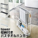収納付き バスタオルハンガー tower タワー/山崎実業株式会社【送料無料】【海外×】【ポイント5倍/メーカー直送】【代引き不可】【8/7】