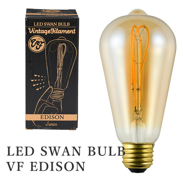 LED SWAN BULB VF EDISON スワンバルブ エジソン SWB-E061L LEDライト LED照明 調光対応 おしゃれ シンプル カフェ風/スワン電器【送料無料】【ポイント5倍】【5/7】【ASU】