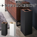 トラッシュカン 角型ワイド RIN リン 大容量 蓋付き ゴミ箱/山崎実業株式会社【送料無料】【海外×】【ポイント5倍/メーカー直送】【代引き不可】【8/7】