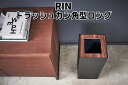 トラッシュカン 角型ワイド RIN リン 大容量 蓋付き ゴミ箱/山崎実業株式会社【送料無料】【海外×】【ポイント5倍/メーカー直送】【代引き不可】【5/9】 3