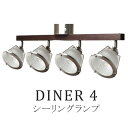 HERMOSA ハモサ ダイナー4（4灯）/DINER4