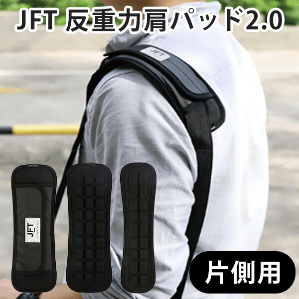 JFT 反重力肩パッド 2，0 片側用 ショルダーパッド（DELF）