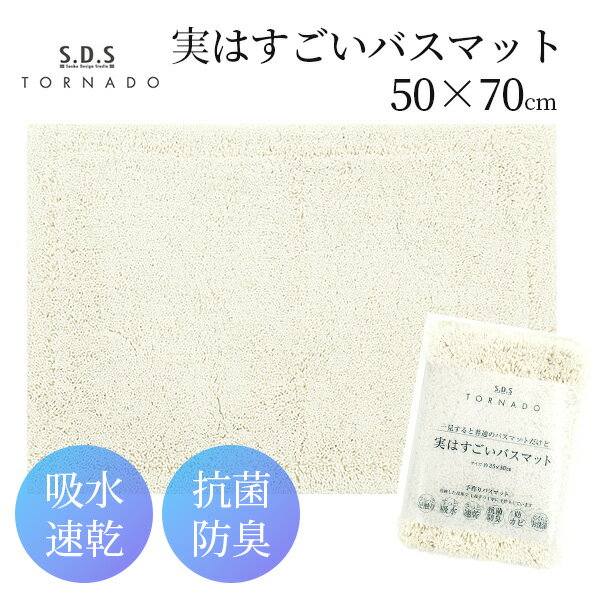 【残りわずか★早い者勝ち】senko センコー 実はすごいバスマット 50×70cm 抗菌 防臭 吸水 速乾 防カビ ..