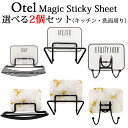 選べる2個セット オテル マジックシートフック マーブル 水切りトレイ ワイドホルダー ユーティリティフック/Otel Magic Sticky Hook【送料...