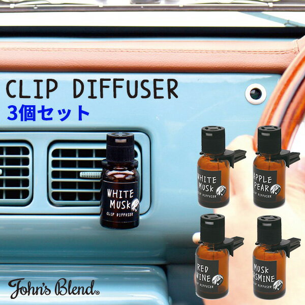 選べる3個セット johns Blend CLIP DIFFUSER ジョンズブレンド クリップディフューザー カーフレグランス 車用芳香剤 アロマオイル ホワイトムスク ムスクジャスミン メンズ レディース おしゃれ（NOL）【送料無料】【ポイント10倍】【5/21】【海外×】