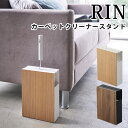 カーペットクリーナースタンド　リン　Carpet　Cleaner　Stand　RIN／山崎実業株式会社【送料無料】【海外×】【ポイント7倍／お取寄せ】【7／15】