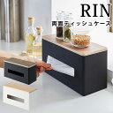 両面ティッシュケース リン DOUBLE SIDED TISSUE CASE RIN/山崎実業株式会社【送料無料】【海外×】【ポイント5倍】【5/9】【ASU】