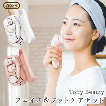 Toffy　Beauty　フェイス　フット　ケアセット　トフィー　ビューティー　ラドンナ／ニシカワ【送料無料】【ポイント7倍／お取寄せ】【4／30】