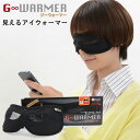 ジーウォーマー G WARMER 見えるアイウォーマー（GNR）【送料無料】【ポイント3倍】【5/8】【ASU】