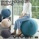 Vivora　シーティングボール　ルーノ　シェニール　SITTING　BALL　CHAIRS　LUNO　CHENILLE／山崎実業株式会社【送料無料】【海外×】【ポイント5倍】【12／14】【ASU】