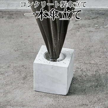 柴田コンクリート　一本傘立て　エコセメント製／アッシュコンセプト【ポイント5倍】【8／31】【あす楽】