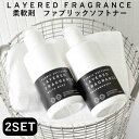 選べる2本セット　レイヤードフレグランス　ファブリックソフトナー　柔軟剤　LAYERED　FRAGRANCE（SNT）【送料無料】【海外×】【ポイント2倍】【6／1】