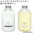 選べる2本セット　タマノハダ　シャンプー　コンディショナー　SHAMPOO　CONDITIONER　TAMANOHADA（woke）【海外×】【ポイント5倍】【9／16】