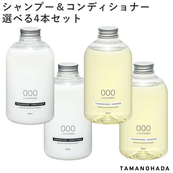 【特典付】選べる4本セット タマノハダ シャンプー コンディショナー SHAMPOO CONDITIONER TAMANOHADA（ACTW）【送料無料】【海外×】【ポイント7倍】【5/23】 1