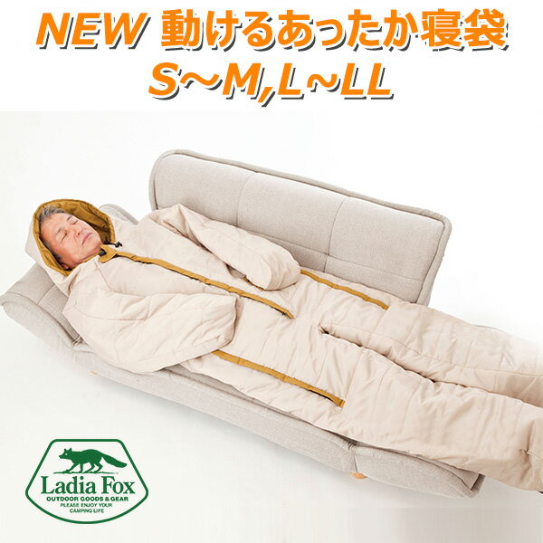 【正規販売店】Ladia　Fox　NEW　動けるあったか寝袋　S〜Mサイズ　L〜LLサイズ　男女兼用　防寒　寝袋（MYFC）【送料無料】【ポイント10倍／在庫有】【2／17】【あす楽】