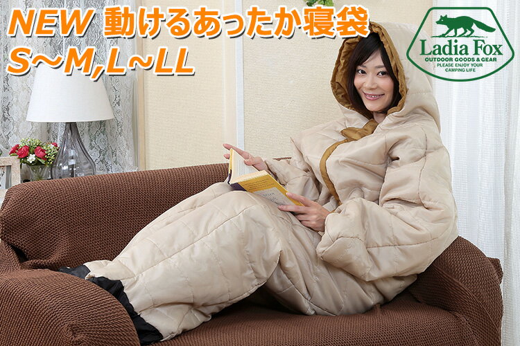 【正規販売店】【特典付】Ladia　Fox　NEW　動けるあったか寝袋　S〜Mサイズ　L〜LLサイズ　男女兼用　防寒　寝袋（MYFC）【送料無料】【ポイント10倍／在庫有】【6／26】【あす楽】