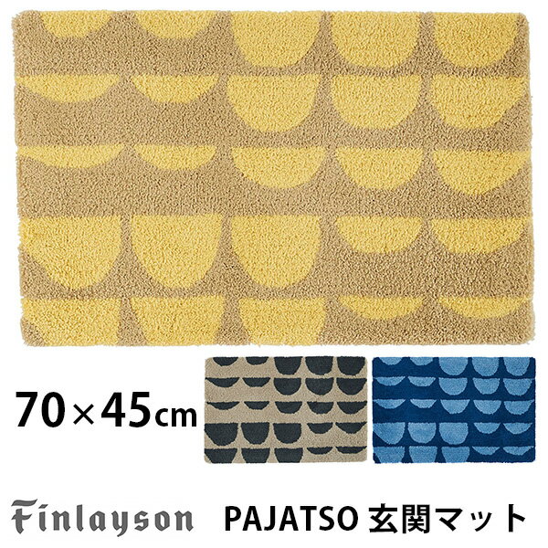 【300円OFFクーポン対象】Finlayson PAJATSO パヤッツォ 玄関マット 45cm 70cm フィンレイソン/アスワン【送料無料】【ポイント10倍】【5/21】【ASU】