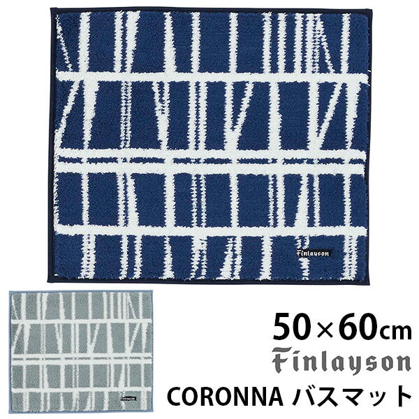 Finlayson CORONNA コロナ バスマット（50cm×60cm） フィンレイソン 新生活グッズ/アスワン【送料無料】【ポイント9倍】【6/11】【ASU】