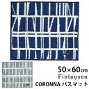 Finlayson CORONNA コロナ バスマット 50cm 60cm フィンレイソン 新生活グッズ アスワン ポイント9倍 5 21 ASU 