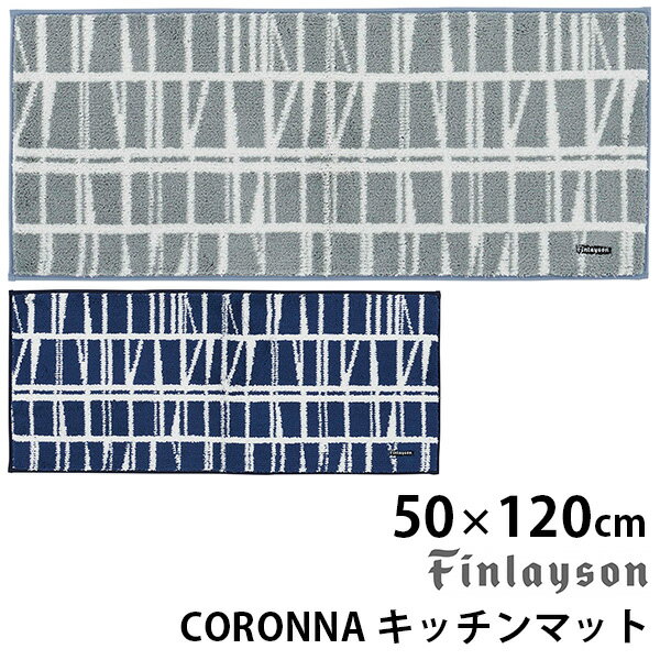 【1300円OFFクーポン対象】Finlayson CORONNA コロナ キッチンマット（50cm×120cm） フィンレイソン/アスワン【送料無料】【ASU】