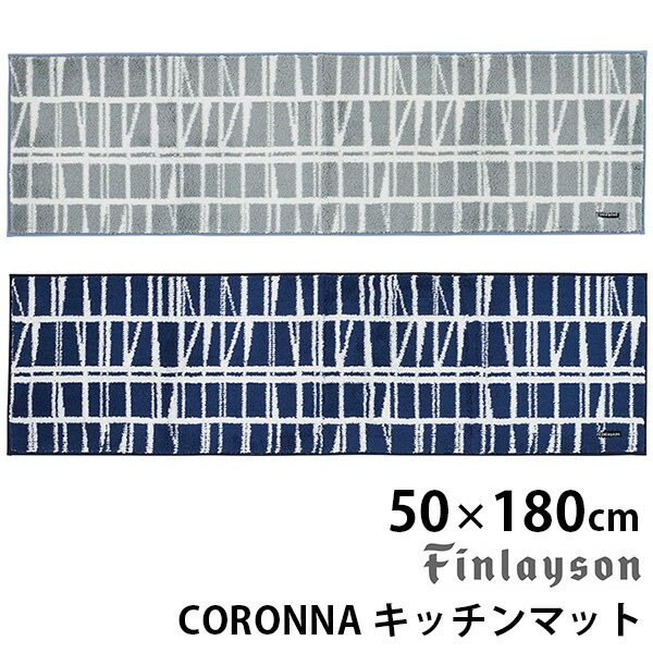 Finlayson CORONNA コロナ キッチンマット（50cm×180cm） フィンレイソン/アスワン