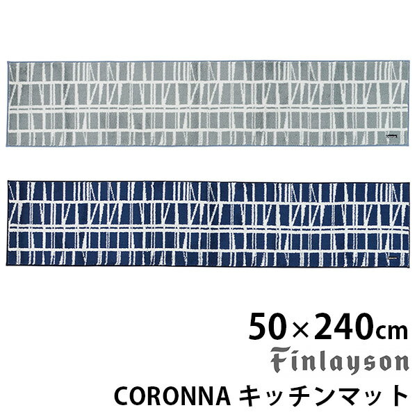 楽天インテリア雑貨　フラネ flanerFinlayson CORONNA コロナ キッチンマット（50cm×240cm） フィンレイソン/アスワン【送料無料】【ポイント15倍】【6/11】【ASU】