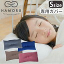 HAMORU 専用カバー Sサイズ 歯並びをケアする枕【メール便送料無料】(3)