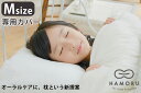 HAMORU 専用カバー Mサイズ 歯並びをケアする枕（CNT）【メール便送料無料】 3
