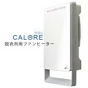 CALORE カロレ 脱衣所用ファンヒーター（壁取付） CAL-1000A（YYOT）【送料無料】【ポイント10倍/メーカー直送】【代引き不可】【5/7】