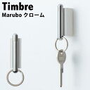 Timbre キーホルダー Marubo クローム Key Holder Series | 小林幹也 デザイン 鍵 収納 紛失防止 デザイン 壁 磁石 お洒落 ...