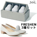 日本製　soil　FRESHEN　フレッシェン　3種セット　消臭剤／アッシュコンセプト【アスベスト検査済】【送料無料】【お取寄せ】