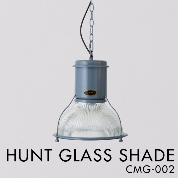 HERMOSA　HUNT　GLASS　SHADE　ハントグラスシェード　ペンダントランプ　引っ掛けシーリング用　ハモサ　CMGー002【送料無料】【海外×】【代引き不可】【ポイント12倍／メーカー直送】【8／31】