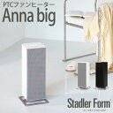 StadlerForm　スタドラフォーム　Anna　big　アンナビッグ　PTCファンヒーター／スタッドラーフォーム（bcl）【送料無料】【ポイント12倍／お取寄せ】【7／15】