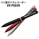 【1000円OFFクーポン】ペン型ボイスレコーダー VR-P003R リモコン付 ワンタッチボイスレコーダー 高音質 高機能 バレない 小型ボイスレコーダー 音...