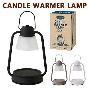 キャンドルウォーマーランプミニ CANDLE WARMER LAMP J3610000 カメヤマ おしゃれ アロマ アロマキャンドル 間接照明 ギフト【送料無料】【ポイント10倍】【5/8】【ASU】