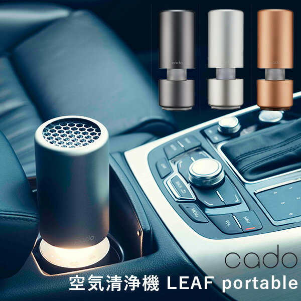 cado 空気清浄機 LEAF Portable MP-C30 カドー（YYOT）【送料無料】【ポイント10倍】【2/6】【ASU】
