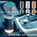 交換用フィルターセット cado 空気清浄機 LEAF Portable MP-C30 FLーC30 カドー（YYOT）【送料無料】【ポイント10倍】【4/8】【ASU】